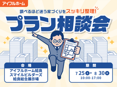"調べるほど迷う家づくり"をスッキリ整理！プラン相談会のメイン画像