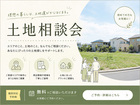 土地相談会【金沢・富山】のメイン画像