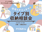 頑張らずスッキリ！タイプ別・収納相談会  のメイン画像