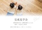 完成見学会 / 田辺市上秋津/ 全館空調 / 子育て住まいのメイン画像