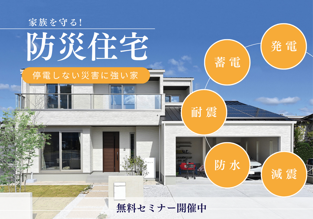 今こそ考えてみませんか？ 家族を守る防災住宅　無停電住宅体験できます