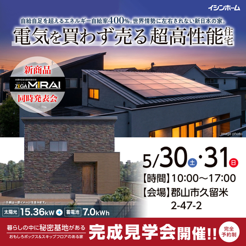 郡山市久留米 5/30・31 実例完成見学会【完全予約制】のメイン画像