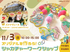 山形展示場　シャカチャーワークショップ 予約ページのメイン画像