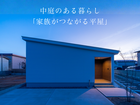 中庭のある暮らし「あしたのHIRAYA」見学会のメイン画像