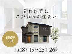 川越新宿展示場　造作洗面にこだわった住まい オーナー様邸見学会のメイン画像