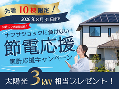 【残り10棟】節電応援キャンペーンのメイン画像
