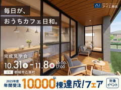 都城展示場　《都城市乙房町》毎日が、おうちカフェ日和。　完成見学会のメイン画像