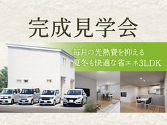 完成見学会｜毎月の光熱費を抑える、夏冬も快適な省エネ3LDK。【田辺営業所】のメイン画像