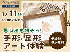 富士展示場　思い出を残そう！手形足形アート体験　予約ページのメイン画像