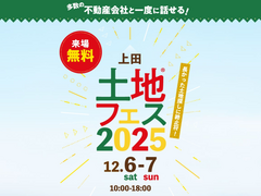 上田展示場　土地フェス®2025のメイン画像