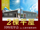 【平屋工務店浜田店】都野津町｜2棟同時見学会のメイン画像