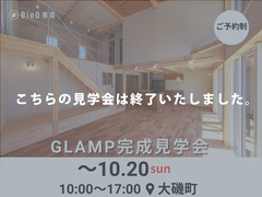 【終了】大磯町｜【開催期間延長！】GLAMP完成見学会のメイン画像