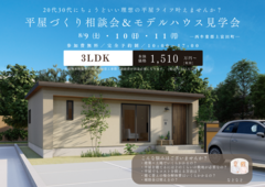 平屋づくり相談会＆モデルハウス見学会　『20代30代にちょうどいい理想の平屋ライフ叶えませんか？』のメイン画像