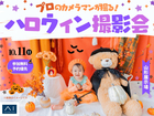 山形展示場　秋らしいブースで思い出を残そう♪ハロウィンキッズ撮影会のメイン画像