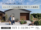 【長野稲田店】≪50〜60代夫婦で心地よく暮らす≫コンパクトだけど贅沢な平屋づくり相談会のメイン画像