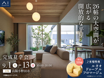 宇部展示場　《山陽小野田市》26帖の大空間が広がる開放的な平屋　完成見学会のメイン画像