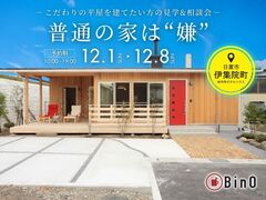 【12/8まで】『普通の家は嫌！』から抜け出せる平屋見学会&相談会｜BinO鹿児島中央のメイン画像
