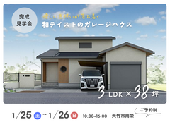 3LDK×38坪｜優しい色使いが落ち着く和テイストのガレージハウス 見学会のメイン画像