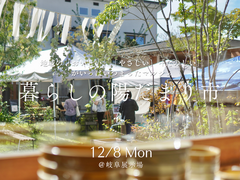 12月8日(月)暮らしの陽だまり市のメイン画像