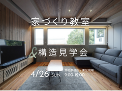 家づくり教室＆構造見学会のメイン画像
