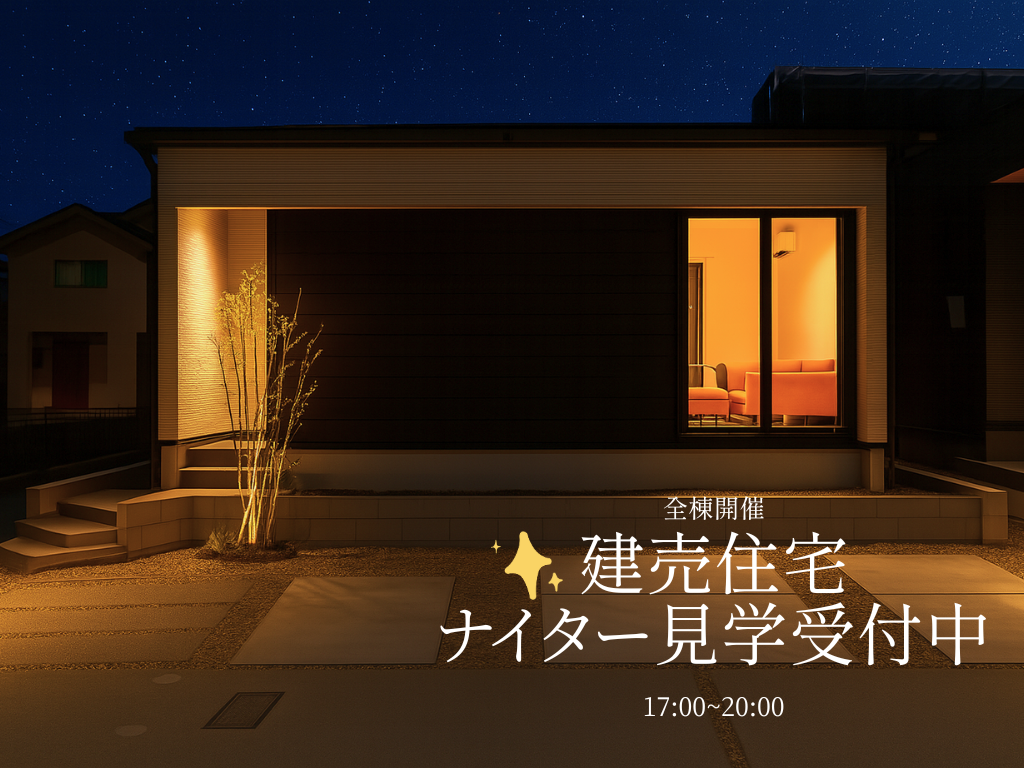 【完全予約制】建売住宅ナイター見学会開催中！