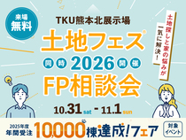 TKU熊本北展示場　土地フェス®×FP相談会のメイン画像