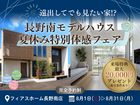 遠出してでも見たい家がある！長野南モデルハウス夏休み特別体感フェア ≪特典最大2万円分≫のメイン画像