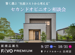 【白河店】賢く選ぶ“生涯コストから考える”セカンドオピニオン相談会のメイン画像