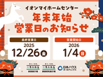 年末年始営業日のお知らせのメイン画像