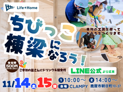 ちびっこ棟梁になろう！@アイフルホーム鹿屋店【CLAMPY】のメイン画像