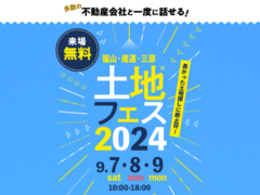 福山展示場　土地フェス®2024のメイン画像