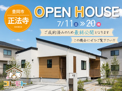ご成約につき最終公開　コドモト OPEN HOUSEのメイン画像
