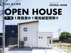 【当日予約歓迎！】佐土原町　寝室1階の完結型間取り  OPEN HOUSEのメイン画像
