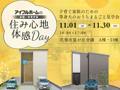 【花巻店】子育て家族のための等身大のお家まるごと見学会のメイン画像