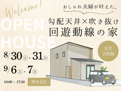 《堺市》8/30～完成見学会　おしゃれ夫婦が叶えた勾配天井＋吹き抜け×回遊動線のお家のメイン画像