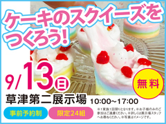 草津第二展示場　ケーキの スクイーズを つくろう！　来場予約のメイン画像