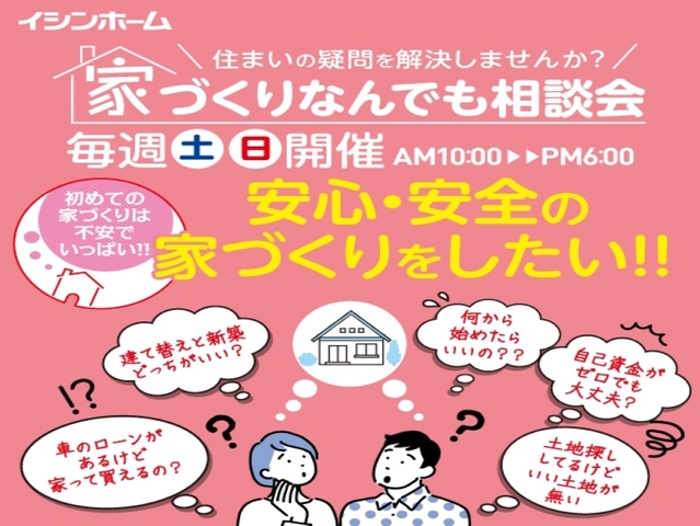 家づくりなんでも相談会のメイン画像