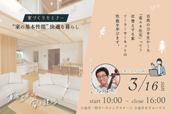 家づくりセミナー【東京都小金井市】オーナー様が語る、家の基本性能と快適な暮らしのメイン画像