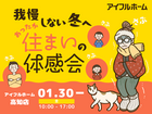 【高知店】我慢しない冬へ。あったか住まいの体感会のメイン画像