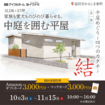 益田市<平屋めぐり~4つのカタチ~第一弾“結”>家族も愛犬ものびのび暮らせる中庭を囲む平屋のメイン画像