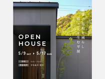 5月9日(土)～17日(日) 「家事の負担を減らし、ゆとりを生む平屋」完成見学会［完全予約制］のメイン画像