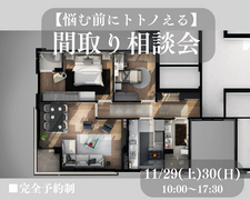 【悩む前にトトノえる】間取り相談会のメイン画像
