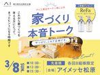 アイメッセ松原（複合型住宅展示場）　オーナー様による家づくり本音トークイベント♪のメイン画像