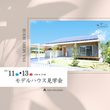 【OPEN HOUSE】ひろびろ空間　吹抜けリビングの家のメイン画像