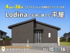 <柳井店>4LDK×26坪｜Lodinaでお得に建てた平屋 完成見学会のメイン画像