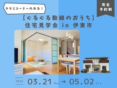 【熱海・伊東・下田】＼タタミコーナーのある！／ぐるぐる動線のおうち住宅見学会のメイン画像