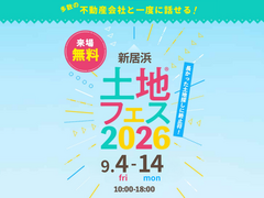 新居浜展示場　土地フェス®2026のメイン画像