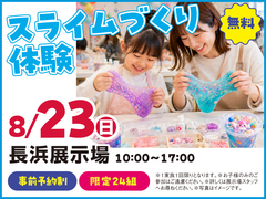 長浜展示場　スライムづくり体験！　来場予約のメイン画像