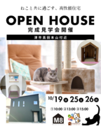 津市　猫と暮らす高性能住宅　新築OPEN　HOUSEのメイン画像