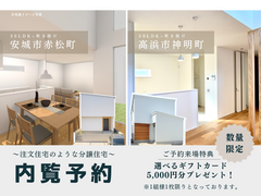 内覧予約【安城市赤松町｜高浜市神明町】のメイン画像